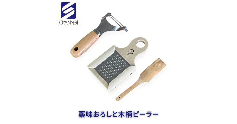 【ふるさと納税】薬味おろしと木柄ピーラー 皮むき 時短 調理器具 キッチン用品 キッチンツール 燕三条製 [小柳産業]【012S097】