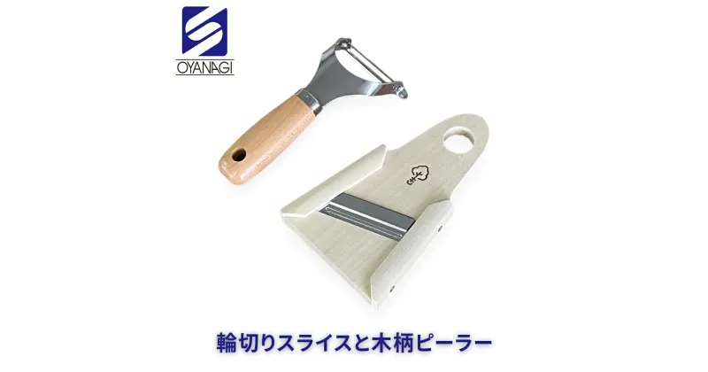 【ふるさと納税】輪切りスライスと木柄ピーラー 皮むき 時短 調理器具 キッチン用品 キッチンツール 燕三条製 [小柳産業]【011S208】