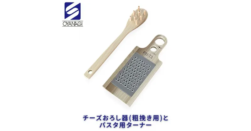 【ふるさと納税】チーズおろし器（粗挽き用）とパスタ用ターナー おろし金 チーズグレーター 調理器具 キッチン用品 キッチンツール 燕三条製 [小柳産業]【010S527】