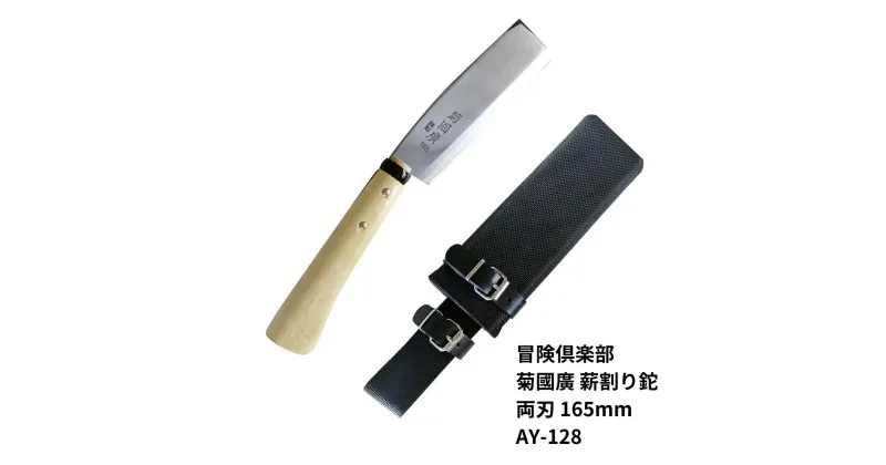 【ふるさと納税】[冒険倶楽部] 菊國廣 薪割り鉈 両刃 165mm AY-128 ナタ 薪割り ケース付き キャンプ用品 アウトドア用品 【026S037】