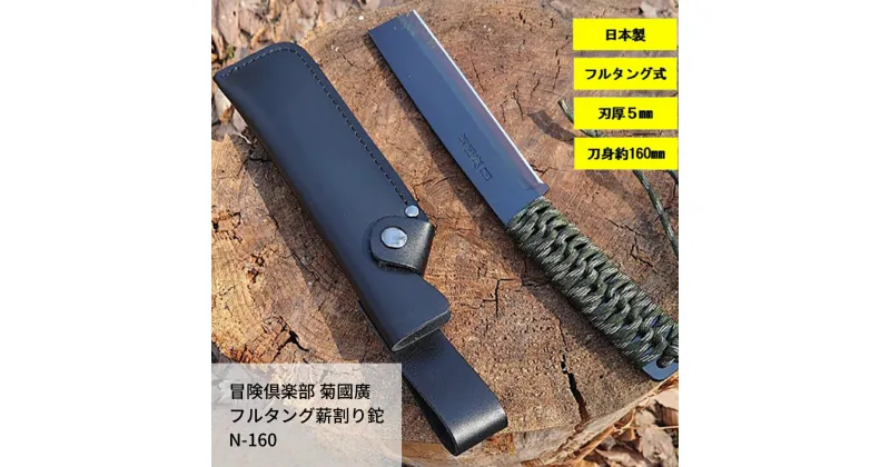 【ふるさと納税】[冒険倶楽部] 菊國廣 フルタング薪割り鉈 N-160 ナタ 薪割り ケース付き フルタング キャンプ用品 アウトドア用品 【049S009】