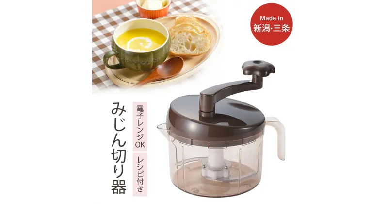 【ふるさと納税】SUGMOG スープチョッパー 時短 調理器具 キッチン用品 電子レンジ可 燕三条製 下村企販 新生活【010S539】