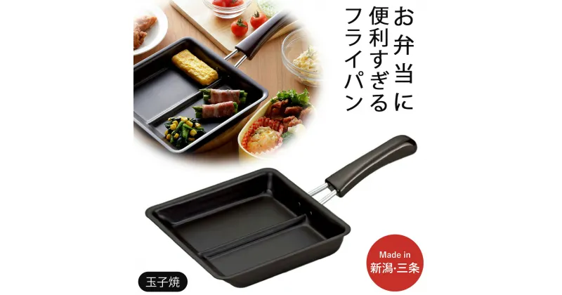 【ふるさと納税】お弁当ぴったり ダブル焼き フライパン IH対応 時短 調理器具 キッチン用品 燕三条製 新生活 一人暮らし【010S540】