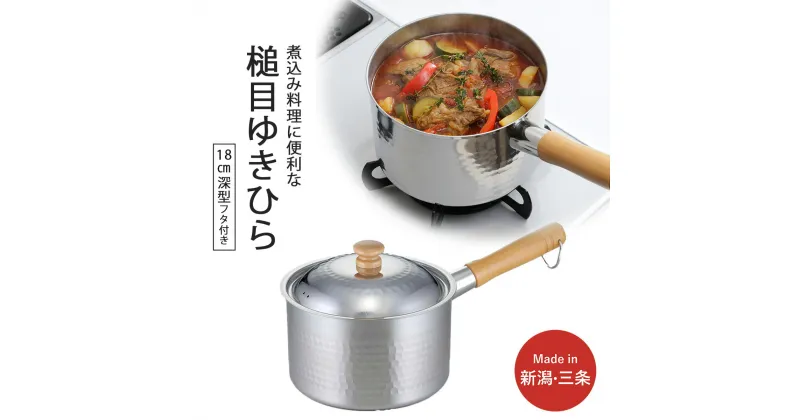 【ふるさと納税】プロモデル 深型片手鍋18cm IH対応 3～5人用の煮込み料理に便利 調理器具 キッチン用品 燕三条製 新生活 【010S541】