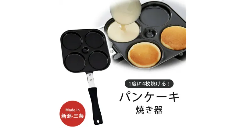 【ふるさと納税】プチホットケーキ＆大判焼き器 キッチン用品 燕三条製 下村企販 新生活 【011S269】