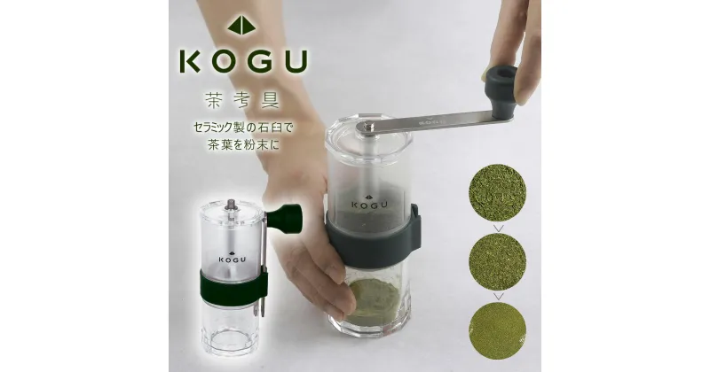 【ふるさと納税】[茶考具] お茶ミル 手動 手挽き セラミック刃 水洗い可 細挽き～粗挽き調整可 燕三条製 下村企販 【011S270】