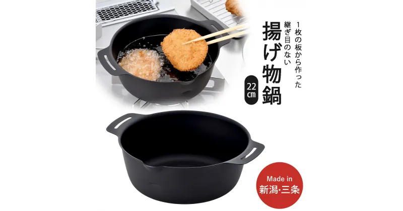 【ふるさと納税】継ぎ目のない鉄の揚げ鍋22cm IH対応 天ぷら鍋 キッチン用品 燕三条製 新生活 一人暮らし 下村企販 【010S542】