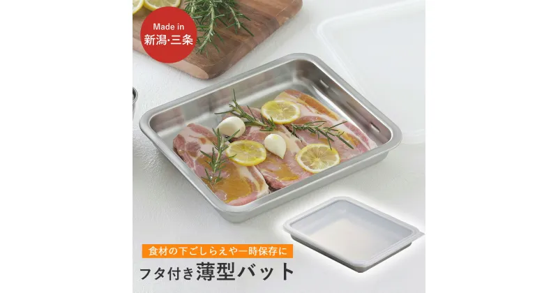 【ふるさと納税】蓋付ステンレスバット ワイド ステンレス製 ふた付き キッチン用品 燕三条製 新生活 一人暮らし 下村企販【010S544】