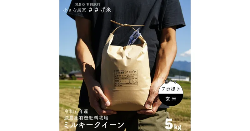 【ふるさと納税】減農薬有機肥料栽培 新潟県産 ミルキークイーン 5kg 7分づき・玄米 選べる 令和6年産米 [小さな農家ささげ米]【014S077】