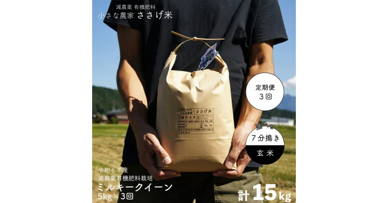 【ふるさと納税】[定期便5kg×3か月] 減農薬有機肥料栽培 新潟県産 ミルキークイーン 5kg×3か月 計15kg 7分づき・玄米 選べる 令和6年産米 [小さな農家ささげ米]【035S029】