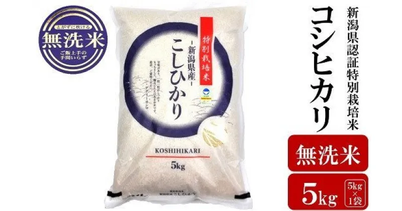 【ふるさと納税】【令和6年産新米】コシヒカリ 無洗米 5kg 新潟県認証特別栽培米 お米 新潟県産【 新潟県 柏崎市 】