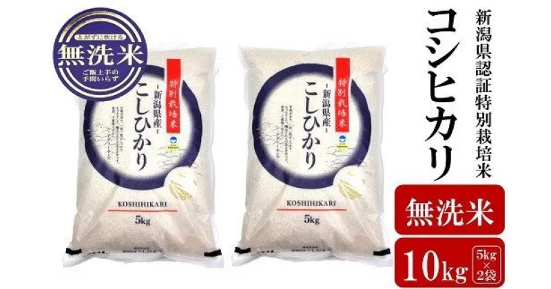 【ふるさと納税】【令和6年産新米】コシヒカリ 無洗米 10kg（5kg×2袋）新潟県認証特別栽培米 お米 新潟県産【 新潟県 柏崎市 】