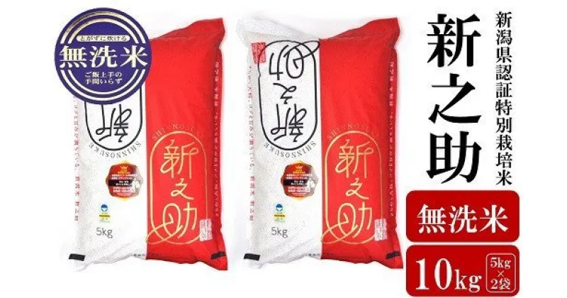 【ふるさと納税】【令和6年産新米】新之助 無洗米 10kg（5kg×2袋）新潟県認証特別栽培米【 10kg 米 お米 白米 精米 袋 国産 ごはん ご飯 白飯 大容量 送料無料 新潟県 柏崎市 】