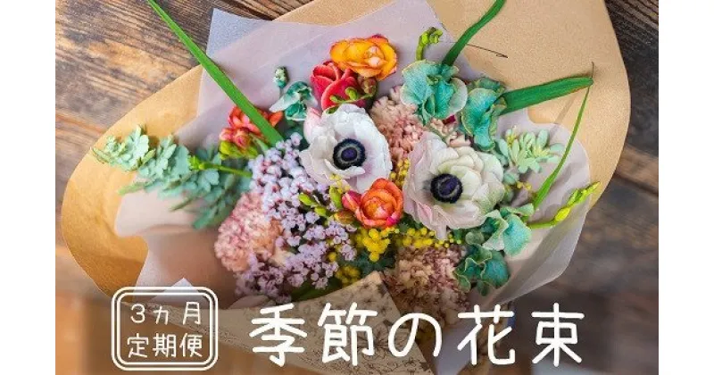 【ふるさと納税】【定期便】季節の花束 3ヶ月コース【 新潟県 柏崎市 】