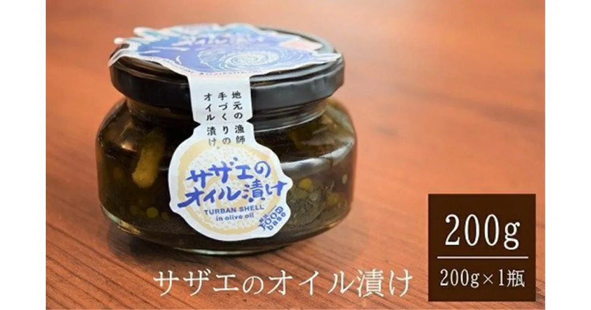 【ふるさと納税】サザエのオイル漬け 200g×1瓶 漁師手作りの味 海の幸特集【 新潟県 柏崎市 】