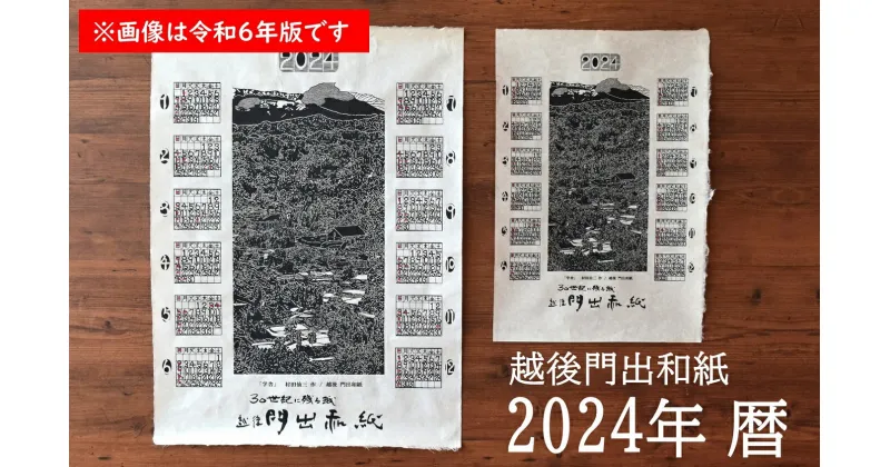 【ふるさと納税】【先行予約】令和7年版 門出和紙のカレンダー 2枚セット（大・小サイズ 各1枚）手漉き和紙 シルクスクリーン【 新潟県 柏崎市 】