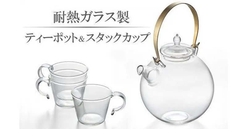 【ふるさと納税】耐熱ガラス製 ティーポット「まんまるポット」1.0L＆重ねてしまえるカップ（3個）【 新潟県 柏崎市 】