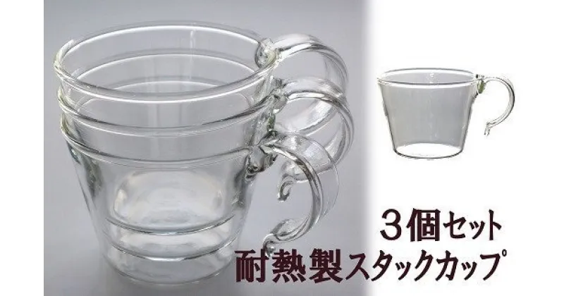 【ふるさと納税】重ねてしまえる耐熱ガラス製カップ（3個）【ガラス マグカップ スタック コーヒー 紅茶 新潟県 柏崎市 】