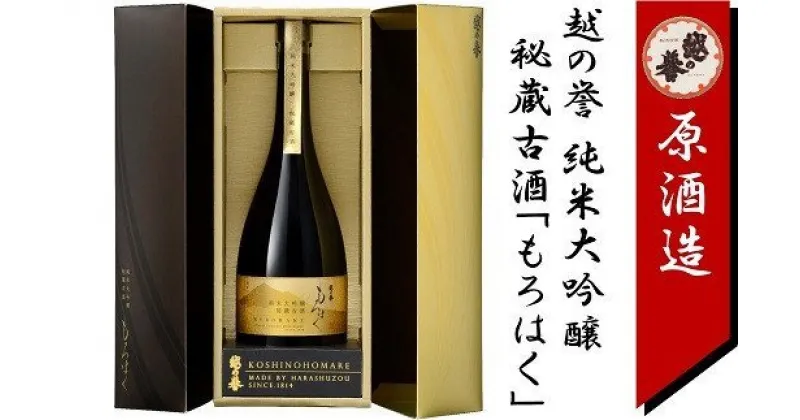 【ふるさと納税】越の誉　純米大吟醸秘蔵古酒「もろはく」【 新潟県 柏崎市 】