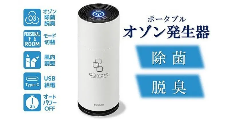 【ふるさと納税】除菌・脱臭 ポータブルオゾン発生器 オースリースマート（ピュアホワイト）【 新潟県 柏崎市 】