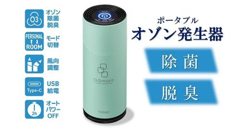 【ふるさと納税】除菌・脱臭 ポータブルオゾン発生器 オースリースマート（ミントグリーン）【 新潟県 柏崎市 】