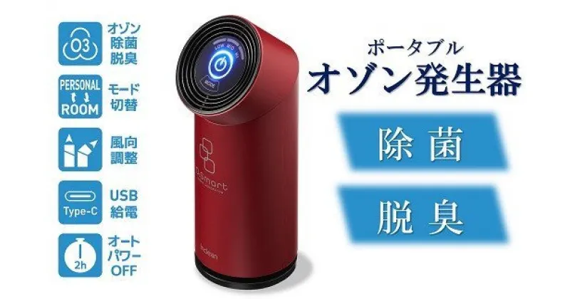 【ふるさと納税】除菌・脱臭 ポータブルオゾン発生器 オースリースマート（ワインレッド）【 新潟県 柏崎市 】