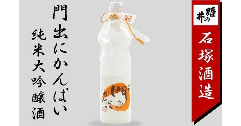 【ふるさと納税】門出にかんぱい 純米大吟醸酒 720ml 新潟 日本酒【お酒 新潟県 柏崎市 】