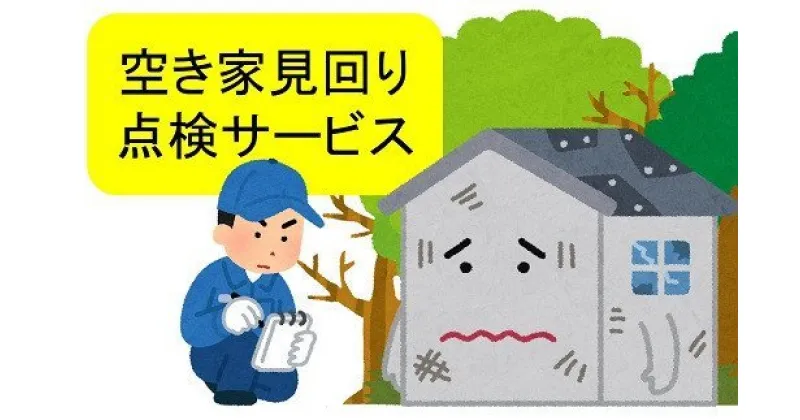 【ふるさと納税】空き家見回り点検サービス【 新潟県 柏崎市 】