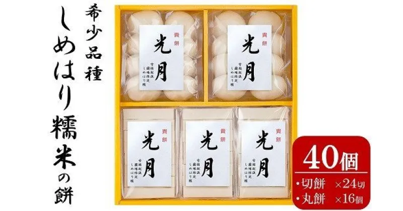 【ふるさと納税】【希少品種〆張糯】貴餅「光月」360g×5袋セット 切餅8切×3袋 丸餅8個×2袋 しめはり糯【 新潟県 柏崎市 】