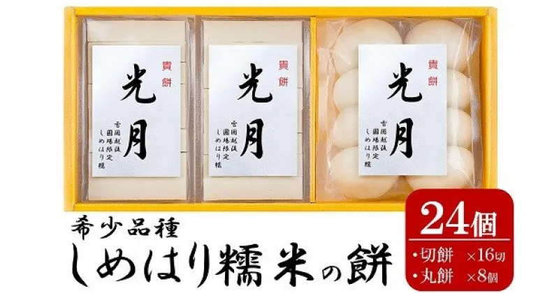 【ふるさと納税】【希少品種〆張糯】貴餅「光月」360g×3袋セット 切餅8切×2袋 丸餅8個×1袋 しめはり糯【 新潟県 柏崎市 】