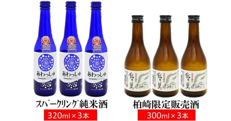 【ふるさと納税】越の誉 スパークリング純米酒と銀の翼（柏崎地区限定販売酒） 計6本セット 新潟 日本酒 飲み比べ あわっしゅ【 新潟県 柏崎市 】