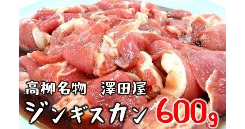 【ふるさと納税】＜冷蔵でお届け＞澤田屋の味付きジンギスカン 600g×1袋【 肉 新潟県 柏崎市 】