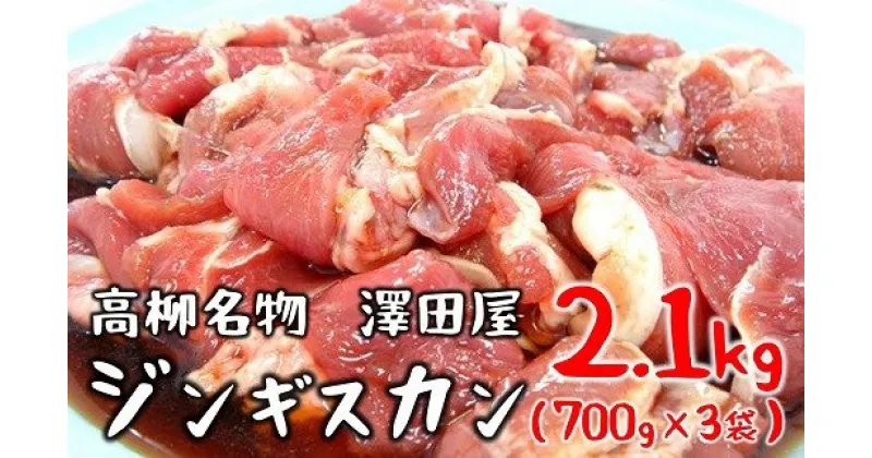 【ふるさと納税】＜冷蔵でお届け＞澤田屋の味付きジンギスカン 2.1Kg（700g×3袋）【 肉 新潟県 柏崎市 】