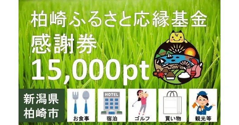 【ふるさと納税】柏崎ふるさと応縁基金感謝券（15,000pt）【 新潟県 柏崎市 】