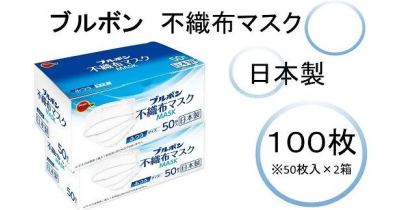 【ふるさと納税】 ブルボン 不織布マスク100枚 (50枚/箱×2箱) 【 マスク 不織布マスク 使い切り 使い切りマスク 新潟県 柏崎市 】