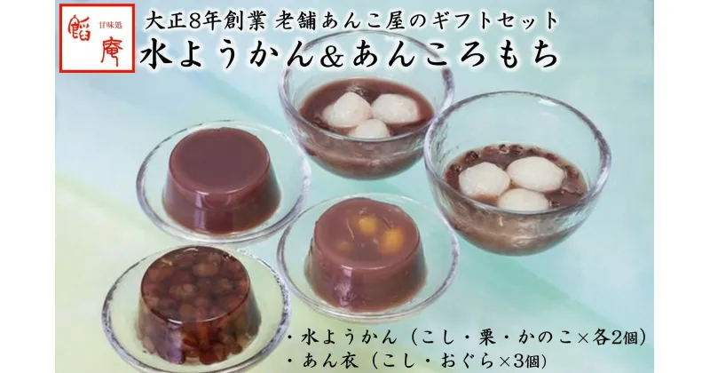 【ふるさと納税】老舗あんこ屋が作る「水ようかん（こし・栗・かのこ）」＆「あん衣（こし・おぐら）」ギフトセット【 新潟県 柏崎市 】