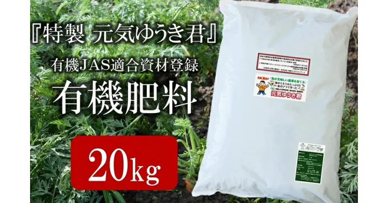 【ふるさと納税】魚のアラでつくった有機JAS適合資材登録肥料「特製 元気ゆうき君」20kg【 新潟県 柏崎市 】