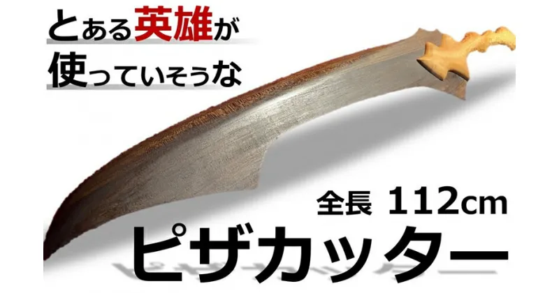 【ふるさと納税】とある英雄が使っていそうな剣風「ピザカッター」 全長112cm【 新潟県 柏崎市 】