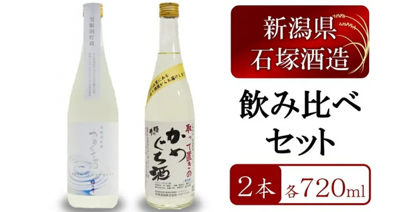 【ふるさと納税】姫の井の熟成日本酒 飲み比べセット 720ml×2本 雪眠洞貯蔵かめぐち酒・取って置きのかめぐち酒[石塚酒造]【 新潟県 柏崎市 】