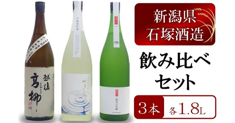 【ふるさと納税】【数量限定・飲み比べ】越後高柳・雪眠洞貯蔵かめぐち酒・姫の井 3本セット 各1.8L【 新潟県 柏崎市 】