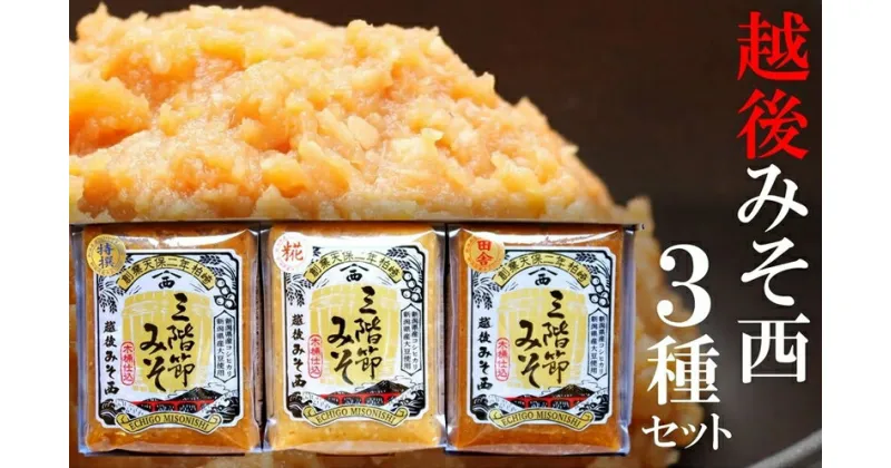 【ふるさと納税】柏崎の木桶仕込 クラフトみそ！三階節みそ3種お試しセット 各500g（合計 1.5kg）【 新潟県 柏崎市 】