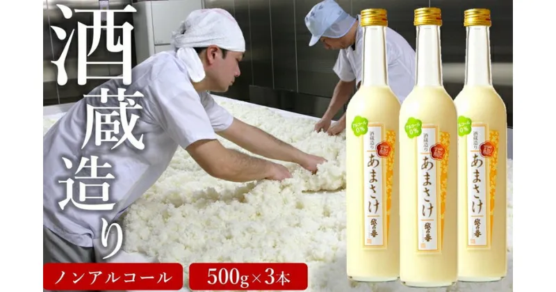 【ふるさと納税】越の誉 越後の酒蔵造り ノンアルコール「あまさけ」 500g×3本【 新潟県 柏崎市 】