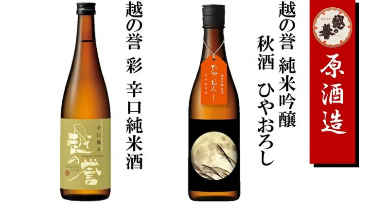 【ふるさと納税】越の誉 日本酒飲み比べセット 720ml×2本 純米吟醸ひやおろし・辛口純米酒「越後の酒蔵 秋だよりセット その壱」【 新潟県 柏崎市 】