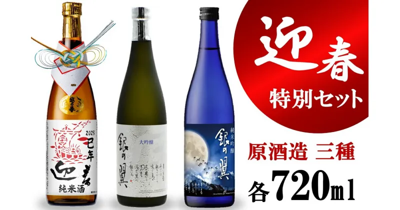 【ふるさと納税】【数量限定】越の誉 迎春特別飲み比べセット 720ml×3種類 純米・純米吟醸・大吟醸【 新潟県 柏崎市 】