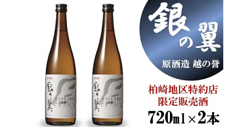 【ふるさと納税】【柏崎地区限定販売酒】越の誉 特別本醸造 銀の翼720ml 2本セット 新潟 日本酒【 新潟県 柏崎市 】