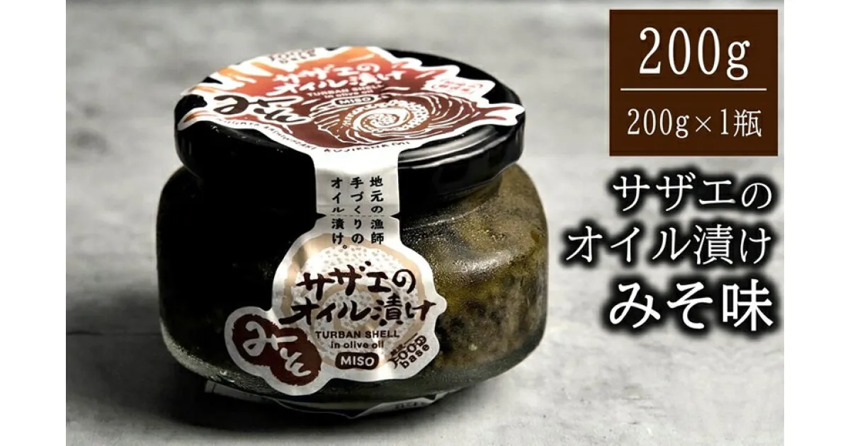 【ふるさと納税】サザエのみそオイル漬け 200g×1瓶 漁師手作りの味 海の幸特集【 新潟県 柏崎市 】