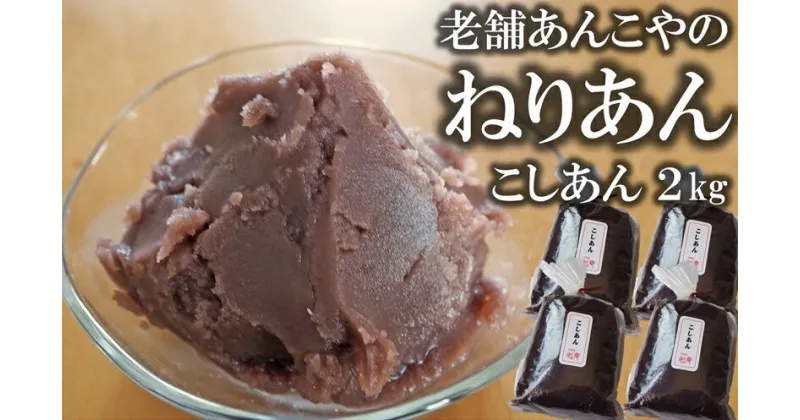 【ふるさと納税】老舗あんこ屋の ねりあん「こしあん」2kg（500g×4袋）【 新潟県 柏崎市 】