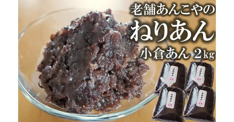 【ふるさと納税】老舗あんこ屋の ねりあん「小倉あん」2kg（500g×4袋）【 新潟県 柏崎市 】