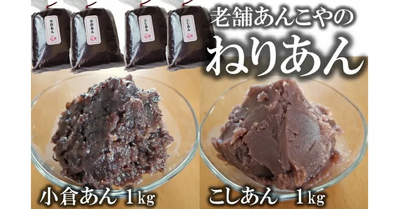 【ふるさと納税】老舗あんこ屋の ねりあん「こしあん」＆「小倉あん」 各1kg（各500g×2袋） 計2kg【 新潟県 柏崎市 】