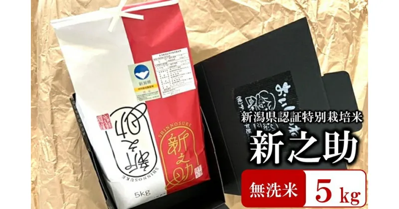 【ふるさと納税】【令和6年産新米】特別栽培米 新之助 無洗米 5kg おいしいね アグリード越後のお米【 お米 新潟県 柏崎市 】